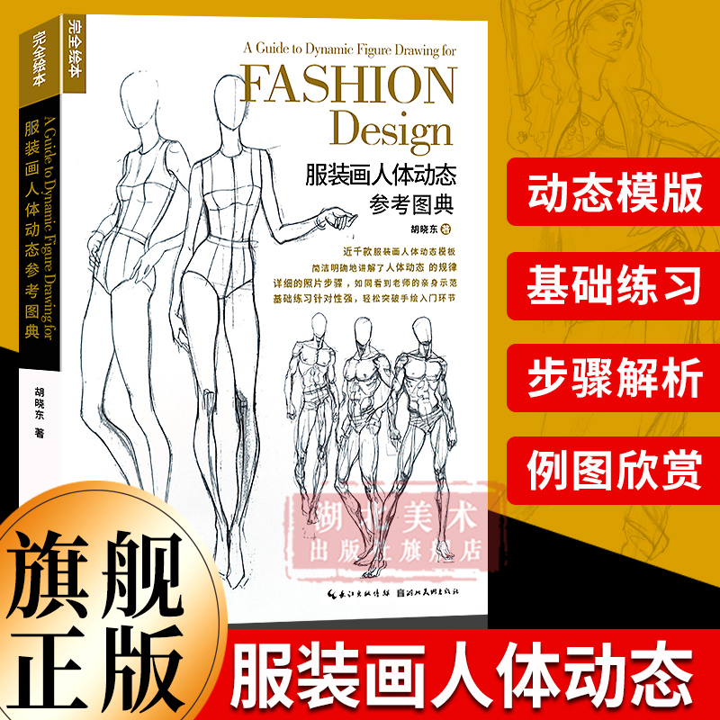 【旗舰正版】服装画人体动态参考图典 完全绘本 服装设计人体结构绘画参考人物素描速写入门绘画临摹透视技法自学艺术手绘教材书籍