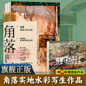 旗舰正版 角落：熬路水彩旧画 赠步骤图连环画 用水彩描绘街景复刻8090年代童年记忆插画集 自学风景速写水彩绘画教程教材书籍