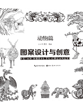图案设计与创意动物篇
