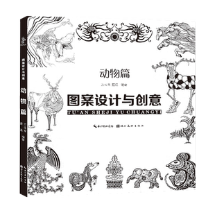 【旗舰正版】图案设计与创意:动物篇 广告设计传统图案绘画书 现代创意黑白线描彩色传统图案装饰画册 高考联考美院设计参考书籍