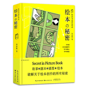 【旗舰正版】绘本的秘密:图画书创作指南 绘本图画书创作从入门到精通 分镜角色形象从剧本到插图绘画技巧图画书工具指导故事书籍