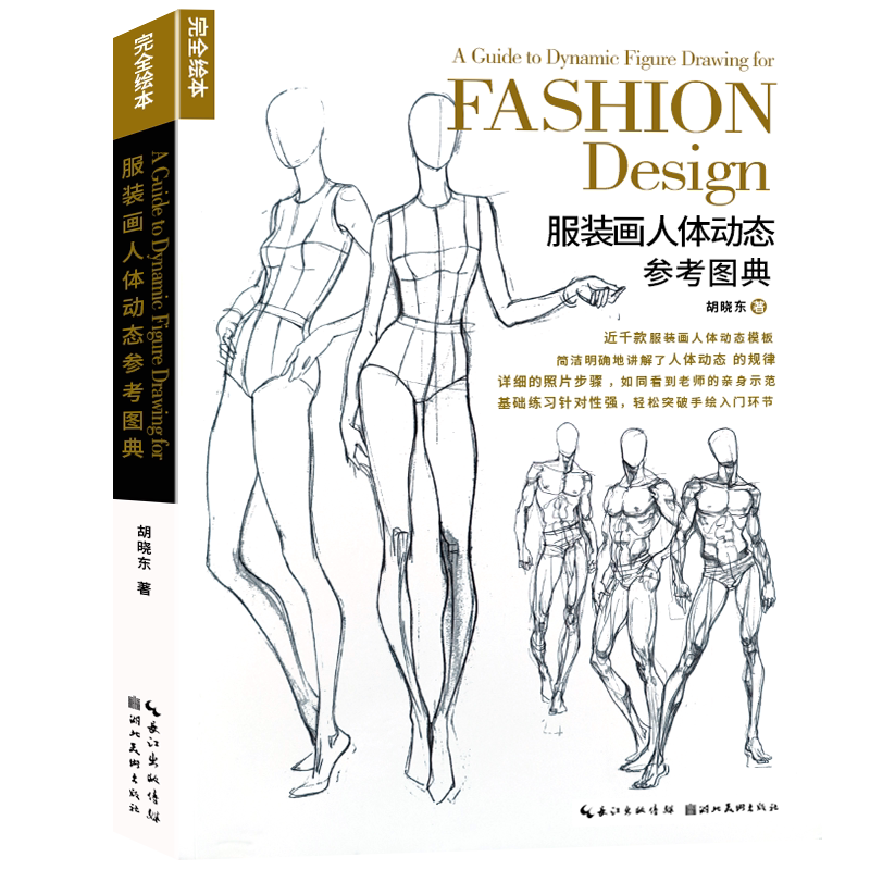 【旗舰正版】服装画人体动态参考图典 完全绘本 服装设计人体结构绘画参考人物素描速写入门绘画临摹透视技法自学艺术手绘教材书