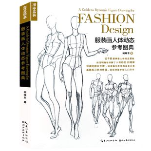 【旗舰正版】服装画人体动态参考图典 完全绘本 服装设计人体结构绘画参考人物素描速写入门绘画临摹透视技法自学艺术手绘教材书籍