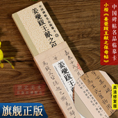 旗舰正版 碑帖近距离临摹临帖字卡片 姜夔跋王献之保母帖高清修复版 原大全文经典 小楷毛笔书法临摹练字帖 中国碑帖名品临摹卡