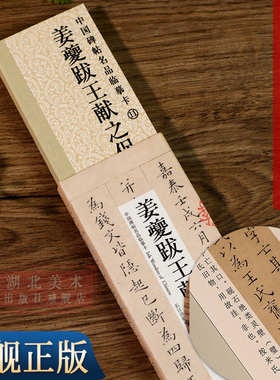 【旗舰正版】姜夔跋王献之保母帖高清修复版 中国碑帖名品临摹卡 原大全文经典碑帖近距离临摹临帖字卡片 小楷毛笔书法临摹练字帖