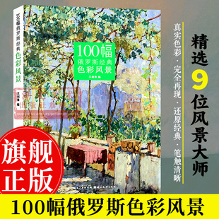 油画成人学生绘画教程写生技法临摹画册书籍 100幅俄罗斯经典 精选9位俄罗斯风景画大师作品世界艺术名画鉴赏 色彩风景 旗舰正版