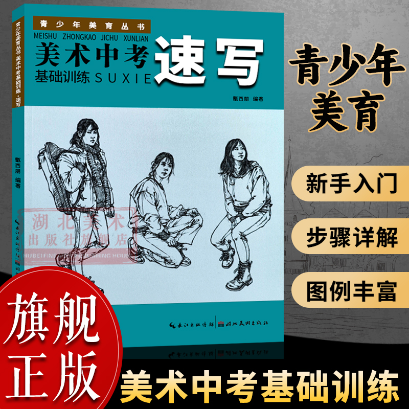 【旗舰正版】美术中考基础训练：速写：青少年美育丛书 成人初学者入门到精通零基础自学绘画技法 画静物素描速写结构范画临摹书籍