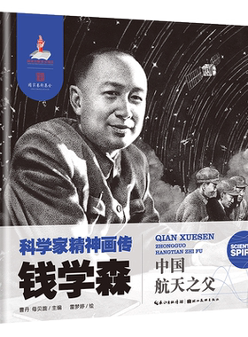 科学家精神画传：钱学森