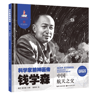 【旗舰正版】科学家精神画传：钱学森(中国航天之父) 适合6-9岁儿童小学初中生课本中科学家励志绘本故事书 美院老师精心绘画书籍