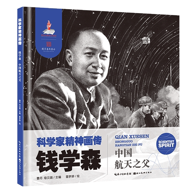 科学家精神画传：钱学森