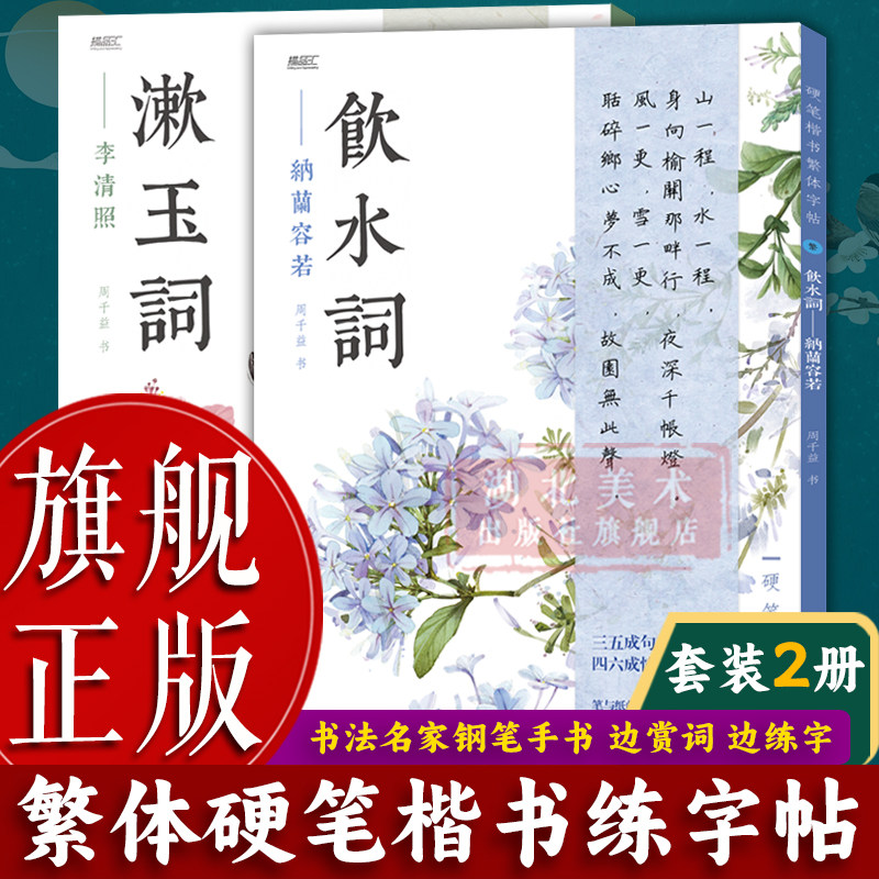 【旗舰正版】硬笔楷书繁体字帖全套2册 漱玉词李清照 饮水词纳兰容若 成人学生硬笔书法字帖繁体楷书练字帖书法基础练习字帖图书籍