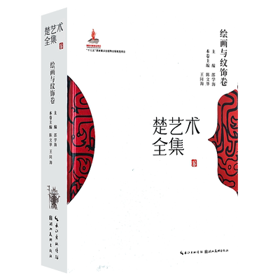 楚艺术全集：绘画与纹饰卷