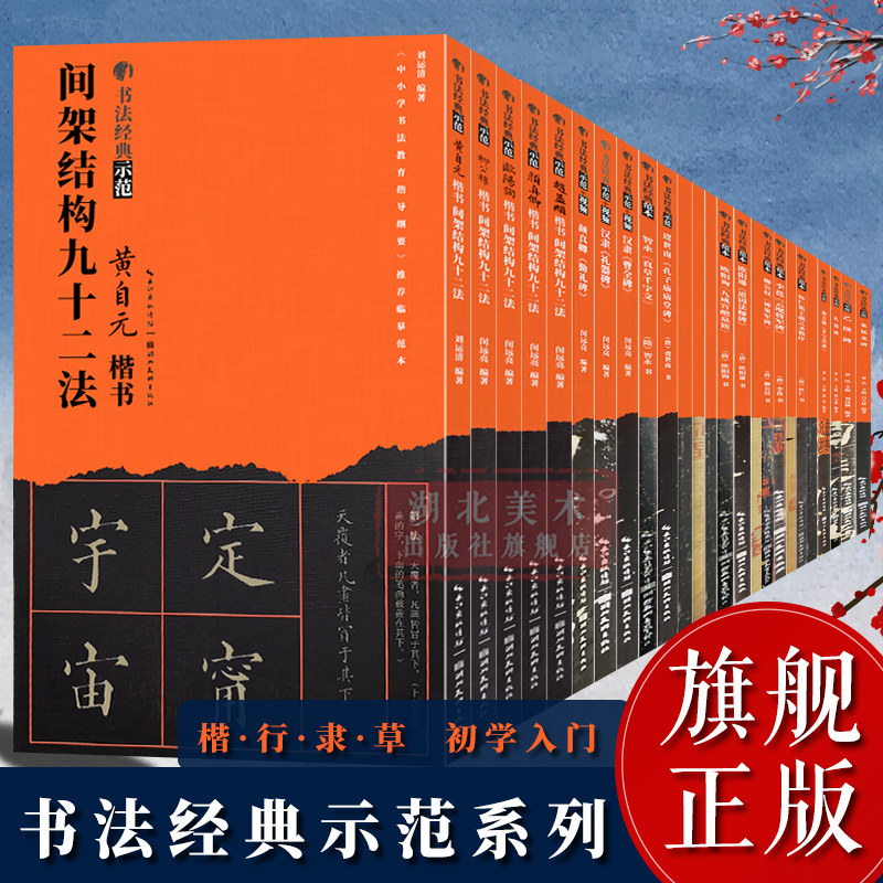 书法经典示范本系列【单册可选】颜真卿赵孟頫欧阳询柳公权黄自元楷行隶草书毛笔书法入门字帖技法解析教程基础结构原碑帖临摹书籍