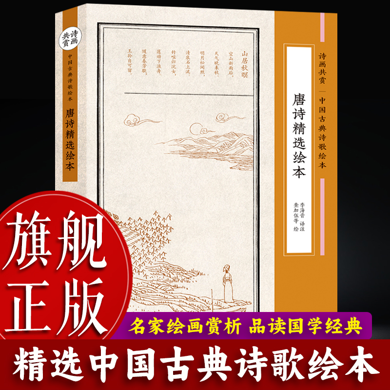 【旗舰正版】唐诗精选绘本诗画共赏中国古典诗歌绘本诗画共赏名家名绘带注释配图文古诗词故事书6-15岁儿童国学启蒙课外阅读书籍