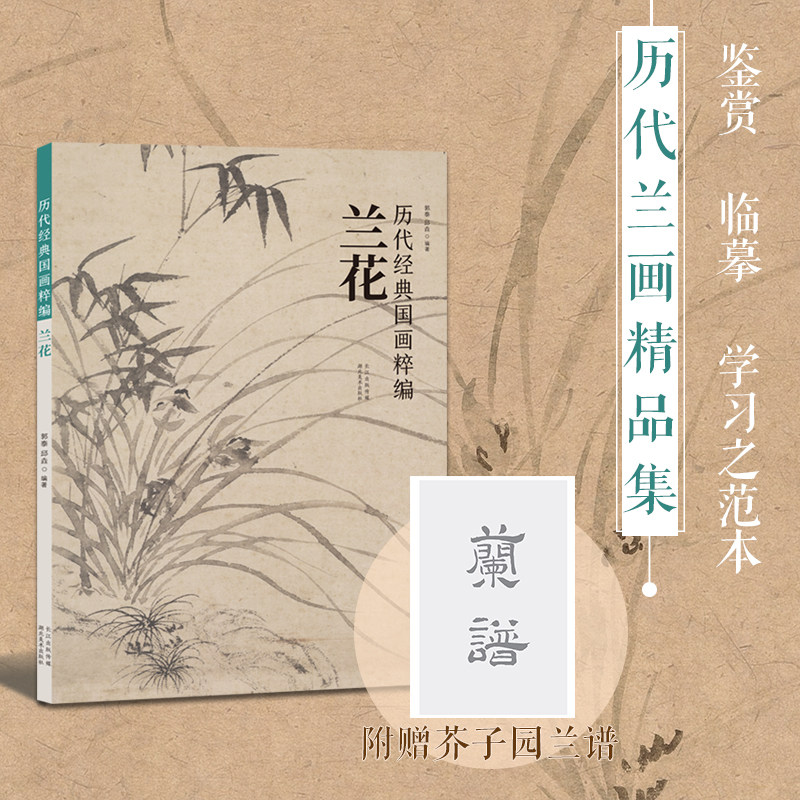 【旗舰正版】历代经典国画粹编(兰花) 高清还原国画花绘技法初学绘画册页 文字注解临摹赏析 古代书画作品集范画临摹绘画技法书籍