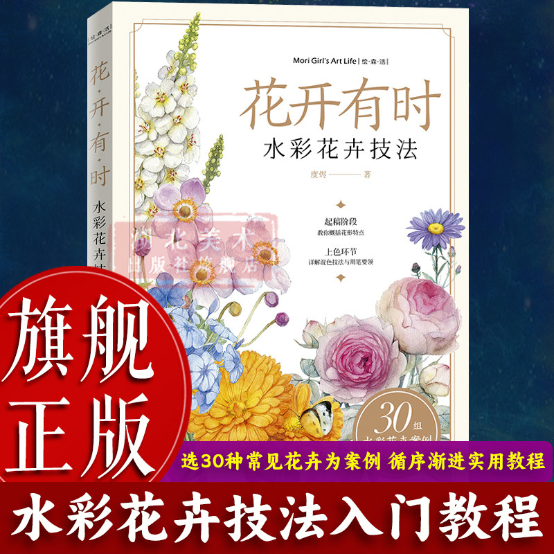 【旗舰正版】花开有时：水彩花卉技法 扫码高清线稿零基础水彩花卉绘画入门实用教程 精选30种常见花卉案例步骤拆解上色技法图书籍
