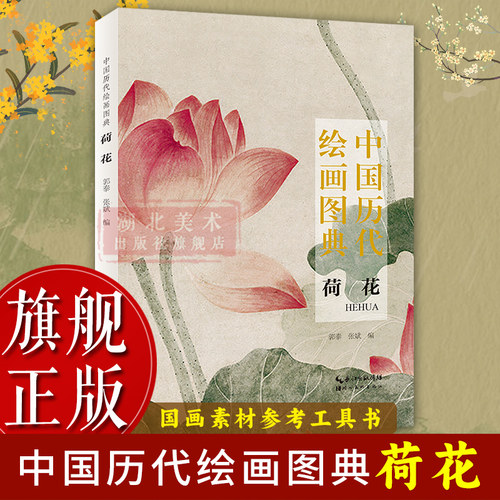 中国历代绘画图典花卉荷花画