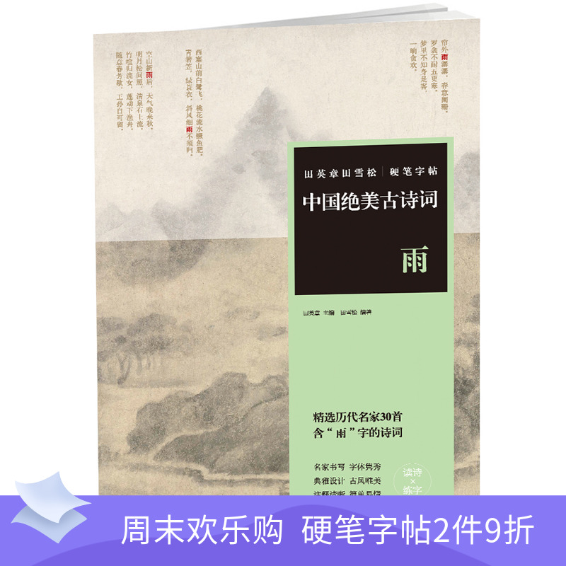 田英章田雪松硬笔字帖 中国绝美古诗词 雨 精选历代名家30首含“雨”字的诗词 名家书写 字体隽秀 典雅设计 古风唯美 注释清晰