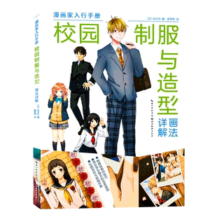 【旗舰正版】校园制服与造型画法详解：漫画家入行手册 校园漫画经典动作绘画技巧 动漫自学零基础入门手绘描摹人物人体结构图书籍