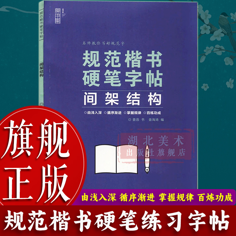 规范楷书硬笔字帖间架结构