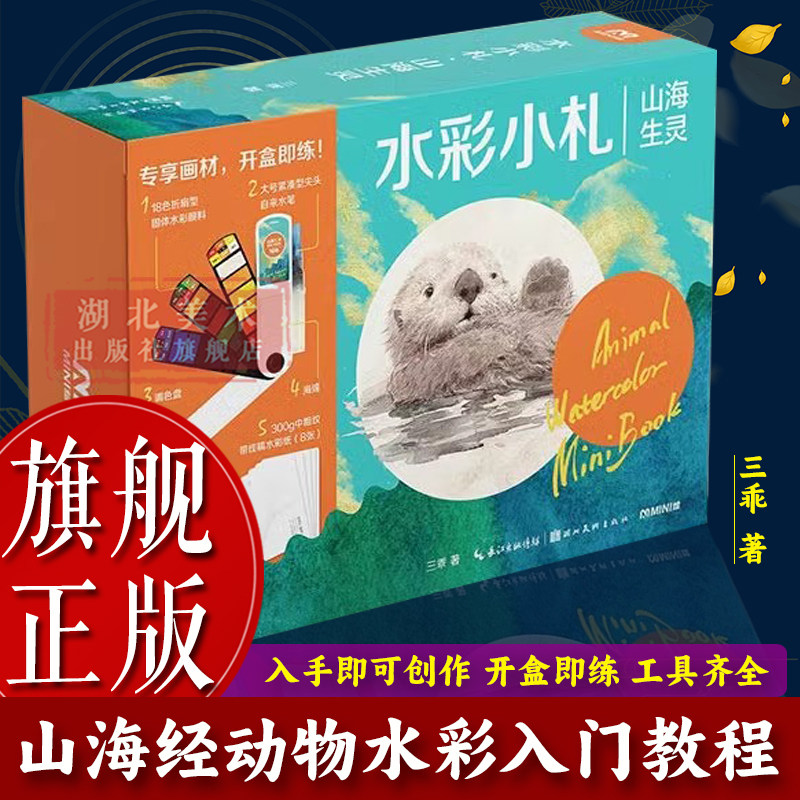 【旗舰正版】水彩小札：山海生灵盒装 三乖著 初学水彩画零基础入门临摹基础教程 山海经里的珍奇异兽水彩动物绘画技法画册书籍