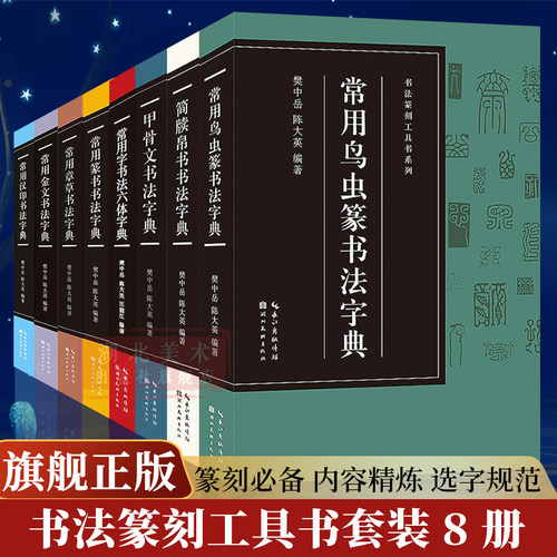 书法篆刻工具书全套8册