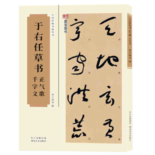 【旗舰正版】于右任草书正气歌千字文 毛笔草书书法临摹字帖碑帖拓本 草书书法特点附简体旁注入门练习鉴赏收藏 中国经典书画丛书