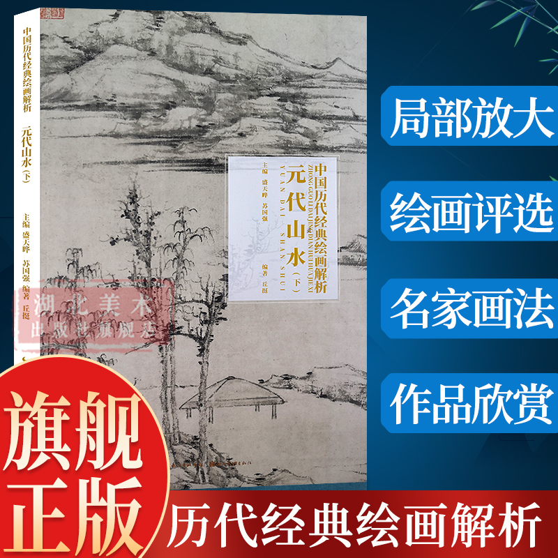 【旗舰正版】历代经典绘画解析：元代山水(下)国画山水技法初学绘画册页 名师绘画评论局部放大临摹练习 古代书画作品鉴赏临摹书籍