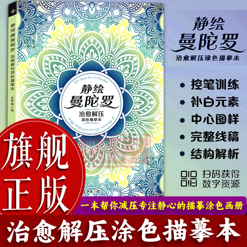 【旗舰正版】静绘曼陀罗：治愈解压涂色描摹本 初学线描白描入门到到精通 曼陀罗线稿描摹练习册由简入繁原稿图样与教学引导图书籍,书籍/杂志/报纸,绘画（新）,淘宝优惠券,粉丝福利购,淘宝优惠卷