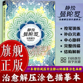 曼陀罗线稿描摹练习册由简入繁原稿图样与教学引导图书籍 初学线描白描入门到到精通 旗舰正版 静绘曼陀罗：治愈解压涂色描摹本