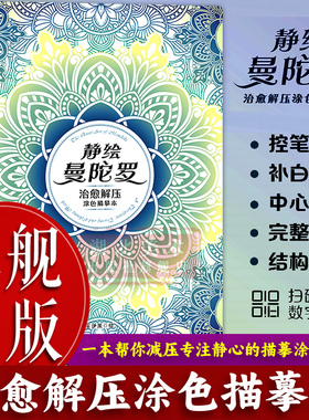 【旗舰正版】静绘曼陀罗：治愈解压涂色描摹本 初学线描白描入门到到精通 曼陀罗线稿描摹练习册由简入繁原稿图样与教学引导图书籍