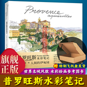 水彩画绘画艺术插画临摹图集画册图书籍 120余幅水彩画作品描绘普罗旺斯各地人文风情旅游指南手册 旗舰正版 普罗旺斯水彩笔记