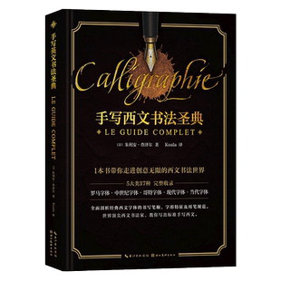【旗舰正版】手写西文书法圣典 西文书法经典教科书 罗马字体哥特字体中世纪字体现代字体当代字体 5类37种西文字体艺术书法临摹书