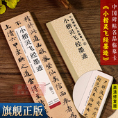 旗舰正版 小楷灵飞经墨迹本高清修复版 中国碑帖名品临摹卡 原碑原大全文经典 碑帖近距离临摹字卡片初学者楷书毛笔书法临摹字帖