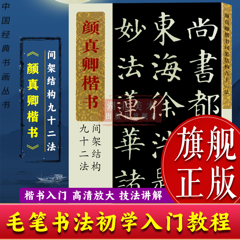 颜真卿楷书间架结构九十二法