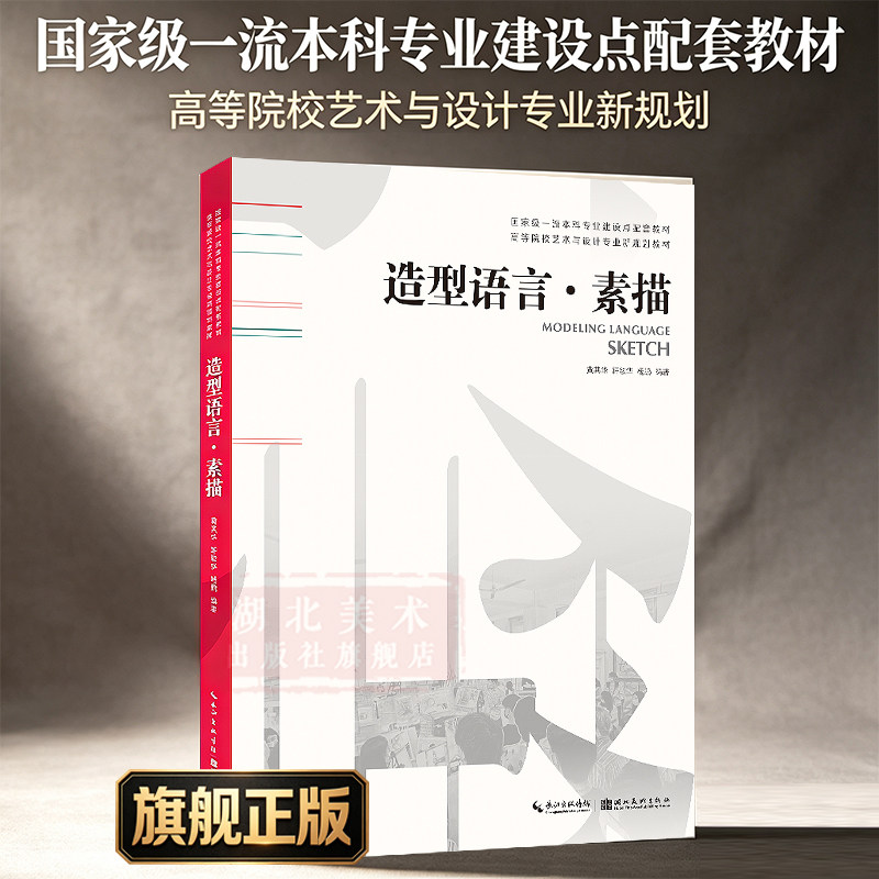 【旗舰正版】造型语言：素描 国家一流本科配套教材高等院校艺术与设计专业新规划 学生任课教师素描绘画爱好者理论研习使用图书籍图片