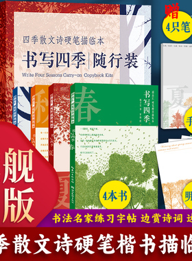 【旗舰正版】四季散文诗硬笔描临本全套4册 书写四季学生成人练字帖灰色描临字体 钢笔书法字帖楷书练字帖书法基础练习读写图书籍