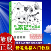 成人初学者入门到精通零基础自学绘画技法 铅笔素描如此简单：小动物萌萌哒 素描速写范画动物风景静物步骤详解图书籍 旗舰正版