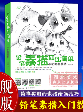 【旗舰正版】铅笔素描如此简单：小动物萌萌哒 成人初学者入门到精通零基础自学绘画技法 素描速写范画动物风景静物步骤详解图书籍