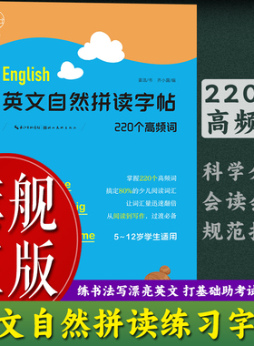 【旗舰正版】英文自然拼读字帖：220个高频词 小学生英语自然拼读练字帖小学生英语字母单词练习字帖5-12岁小学生单词练习字帖书籍