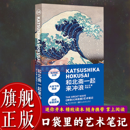 和北斋一起来冲浪小书艺术笔记