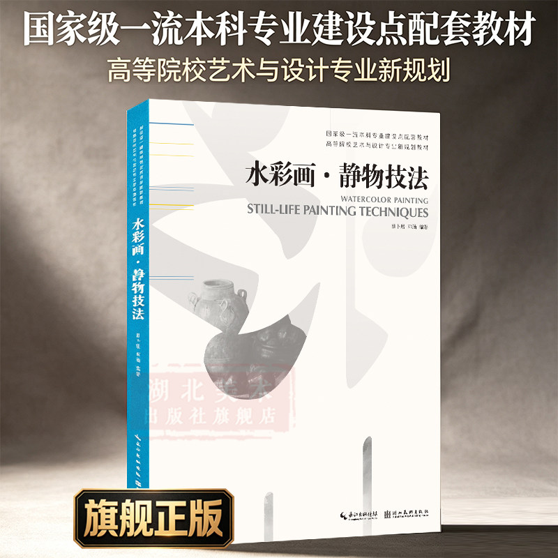 【旗舰正版】水彩画：静物技法 国家一流本科配套教材高等院校艺术与设计专业新规划 学生任课教师绘画爱好者理论研习使用图书籍