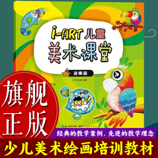 旗舰正版 6岁少儿童美术老师绘画教材教案入门提高儿童绘画技法 画室上课培训教程含范画临摹书籍 ART儿童美术课堂：油棒画