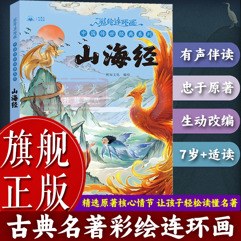 【旗舰正版】山海经：彩绘连环画 中国传世经典系列 中国神话民间寓言传说故事书7-14岁少儿童中小学生课外阅读漫画故事图书籍