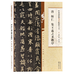 【旗舰正版】唐怀仁集王羲之圣教序 经典碑帖笔法临析大全 行书初学者毛笔书法入门字帖临摹教程培训班教材 笔法解析技法精讲书籍