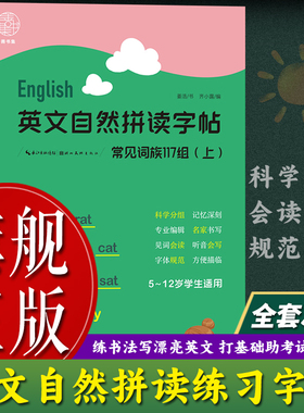 【旗舰正版】英文自然拼读字帖全套3册 常见词族117组上下+220个高频词phonics 5-12岁小学生适用练字帖小学生英语字母单词练习册