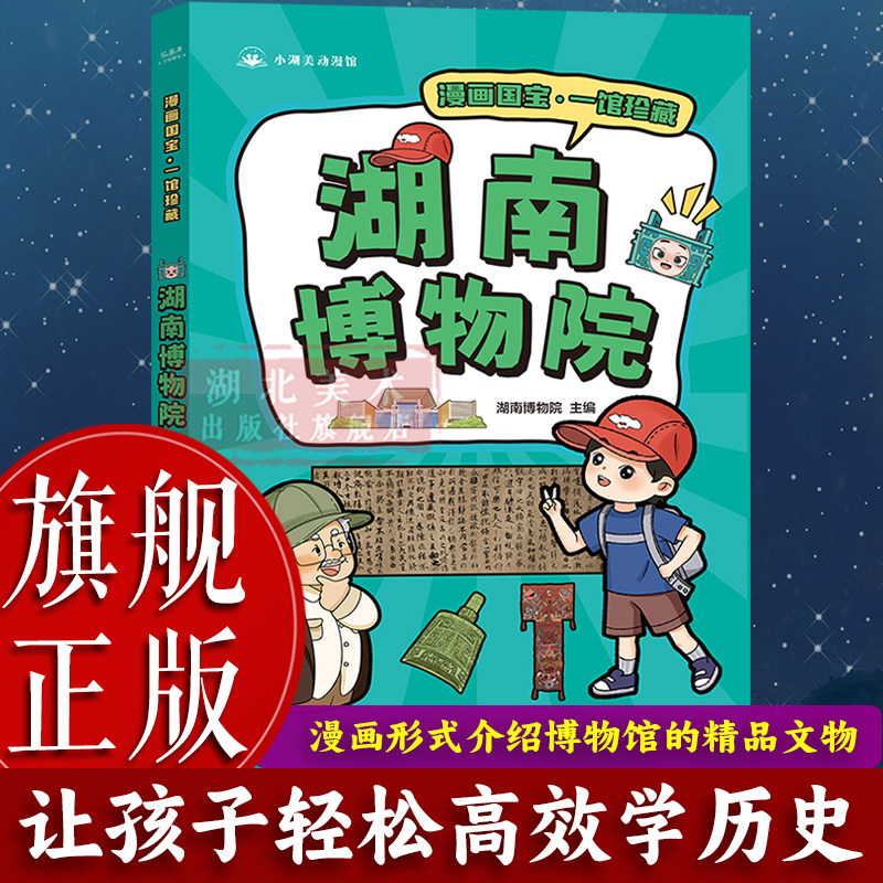【旗舰正版】漫画国宝:湖南博物院 用漫画形式介绍博物馆的精品文物 少儿童书科普百科故事书9-12-15岁中小学生课外阅读图书籍