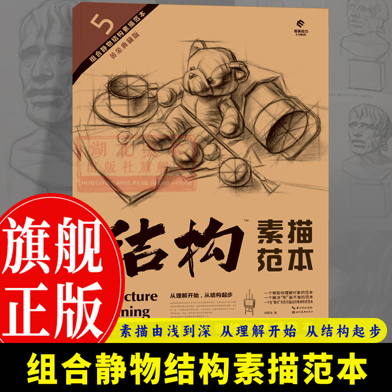 【旗舰正版】5组合静物结构素描范本 结构素描范本黄金典藏版技法结构联考校考临摹绘画初学入门教程教材素描速写书美术绘画书籍