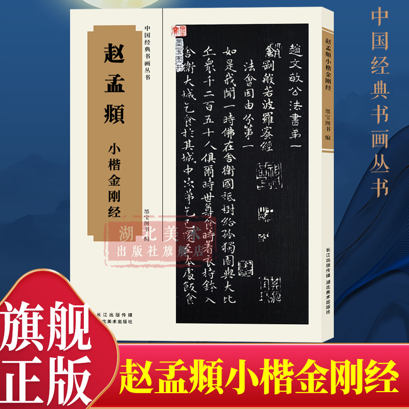 赵孟頫小楷金刚经经典书画丛书