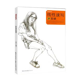 国美格调线性速写新基础速写美术绘画书籍技法结构联考校考临摹范本画初学入门教学教程教材素描速写书入门自学零基础